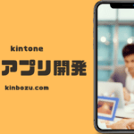 kintone対面アプリ開発
