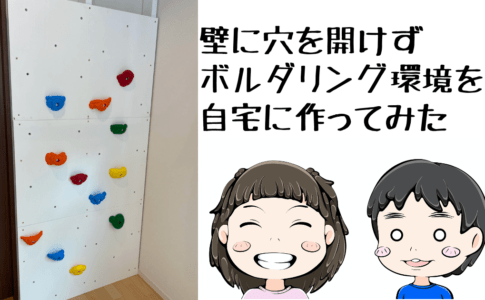 自宅の壁を開けずにボルダリング