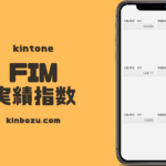 FIM実績指数自動計算kintoneアプリ