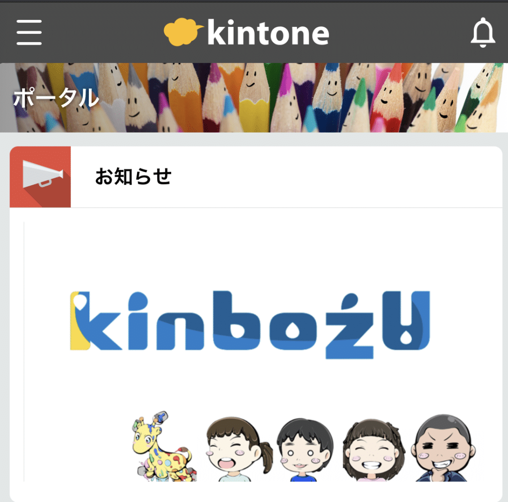 kintoneポータル編集前（モバイル版）
