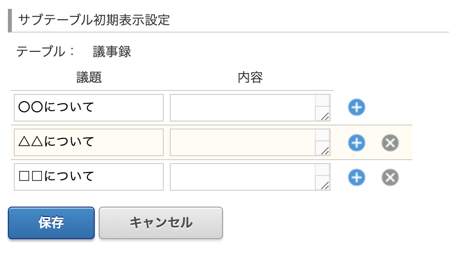 テーブル複数行初期表示プラグイン