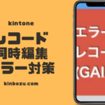 kintone同時編集エラー対策