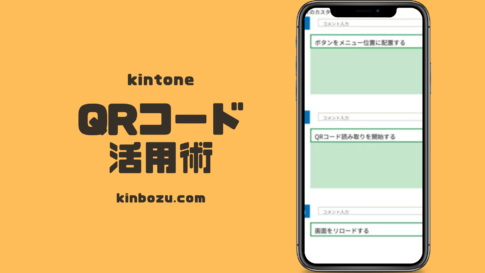 kintoneQRコード活用術