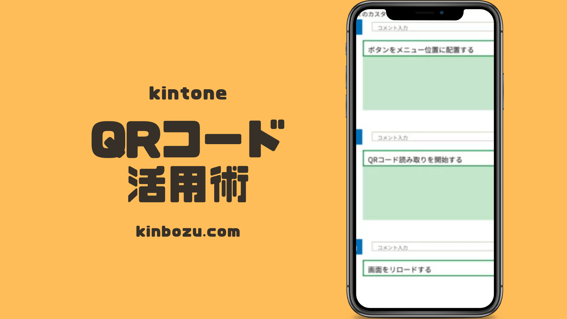 kintone(キントーン)+QRコード レコードに飛ぶカスタマイン キンボウズ