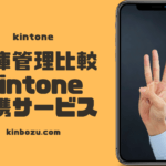 kintone在庫管理　連携サービス比較