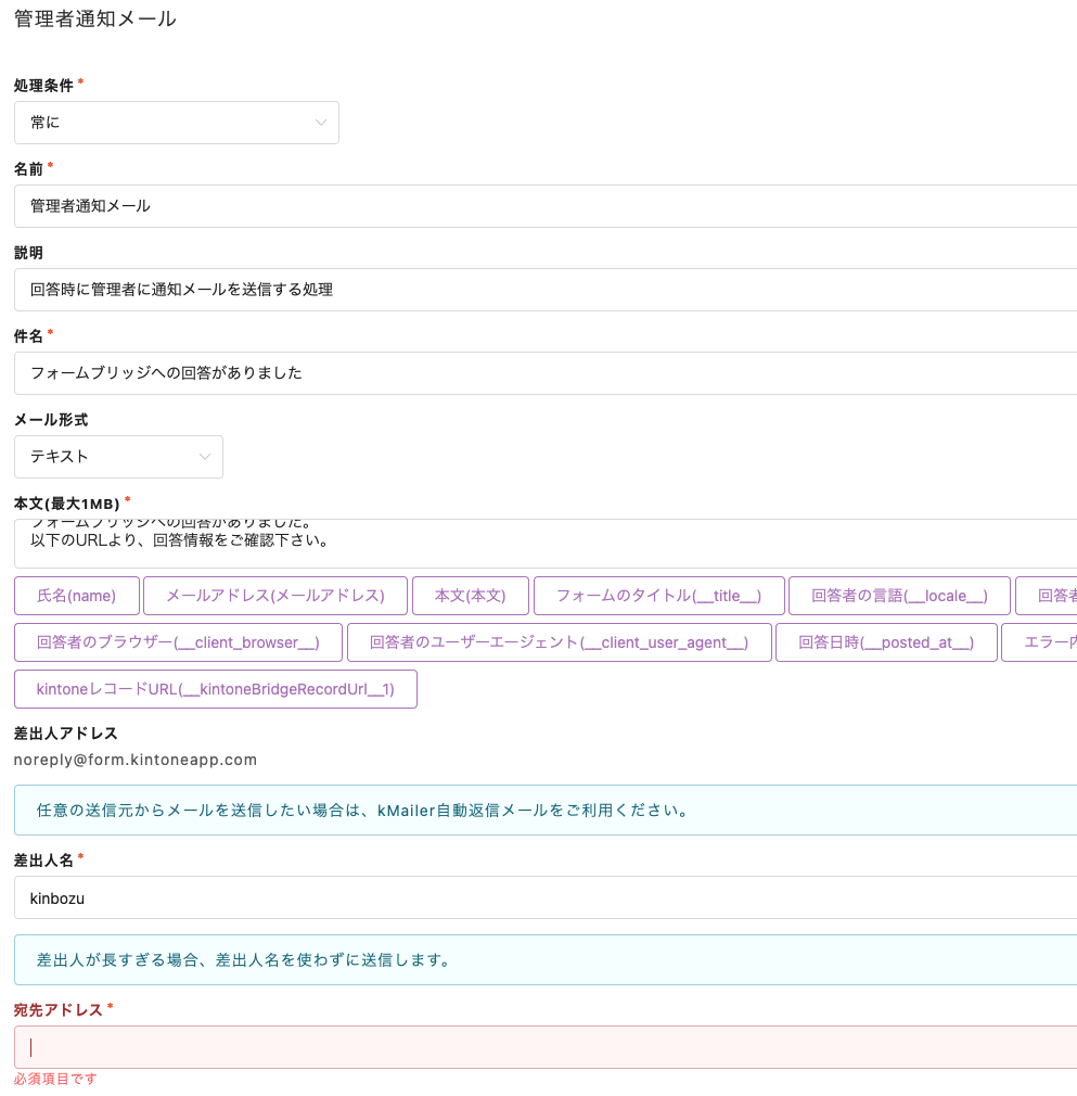 フォームブリッジ管理者通知メール