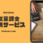 chobbitforkintone従量課金