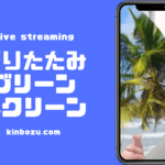 折り畳みグリーンスクリーンについて
