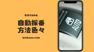 kintone自動採番　標準機能と連携サービス