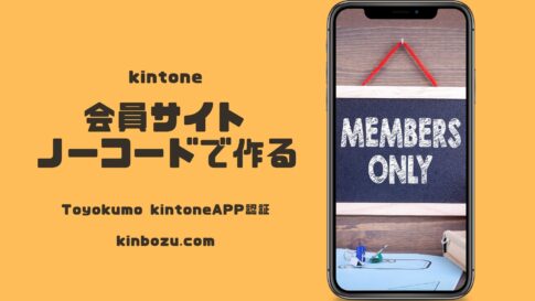 kintoneで会員サイト作る