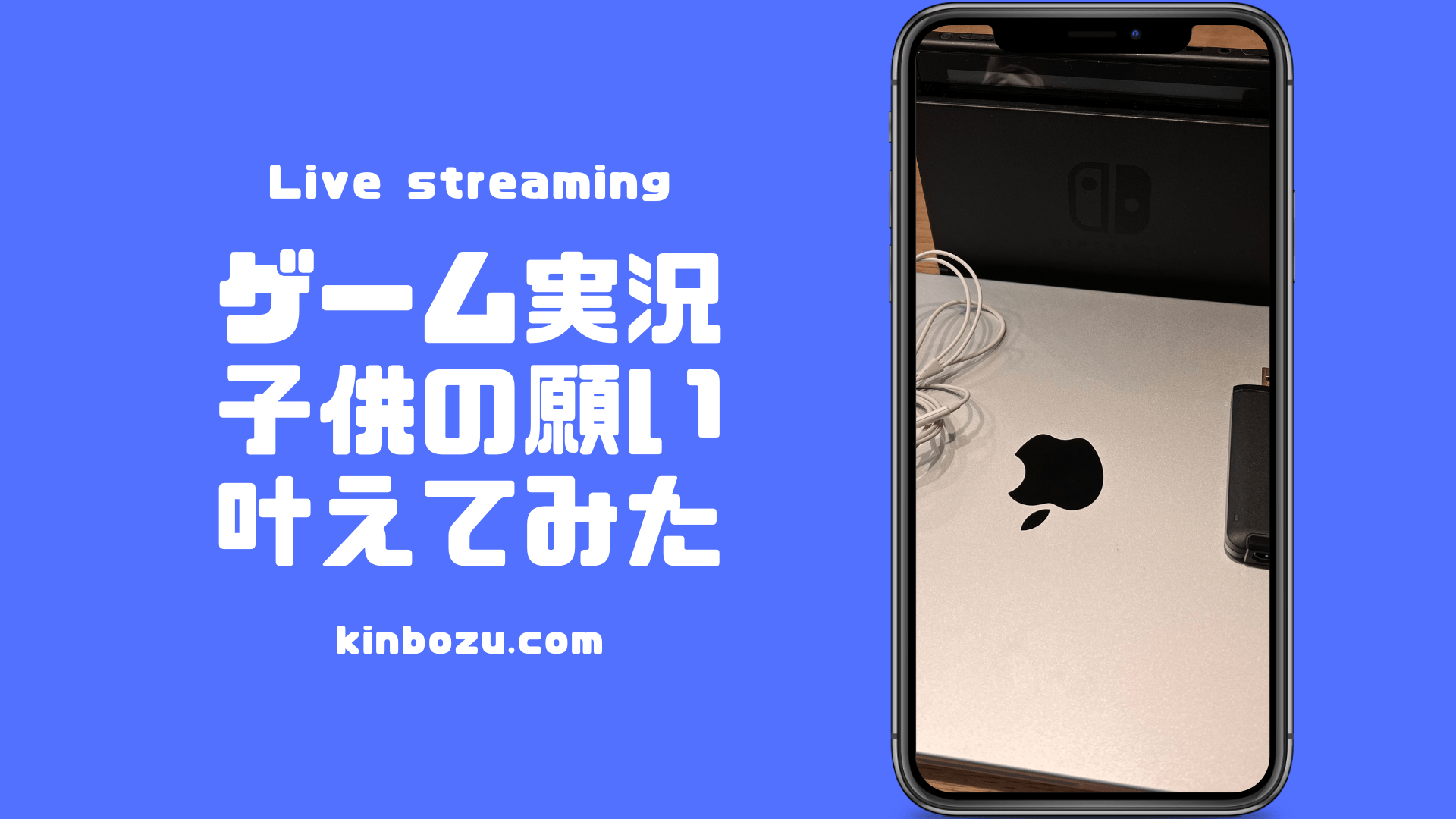 子供とYouTubeゲーム実況動画作成に必要な機材 坊主キャンパー