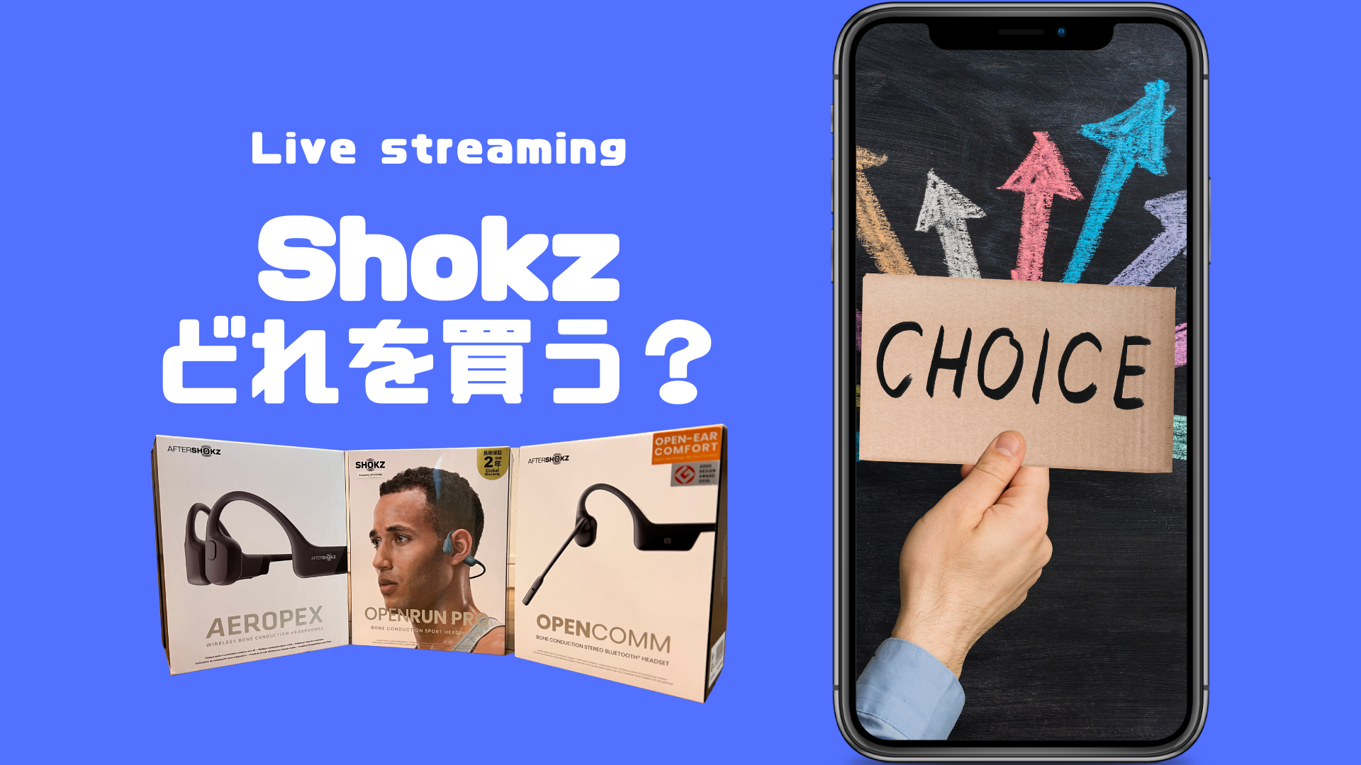 Shokz骨伝導イヤホン3製品比較 用途に合わせた選択 坊主キャンパー