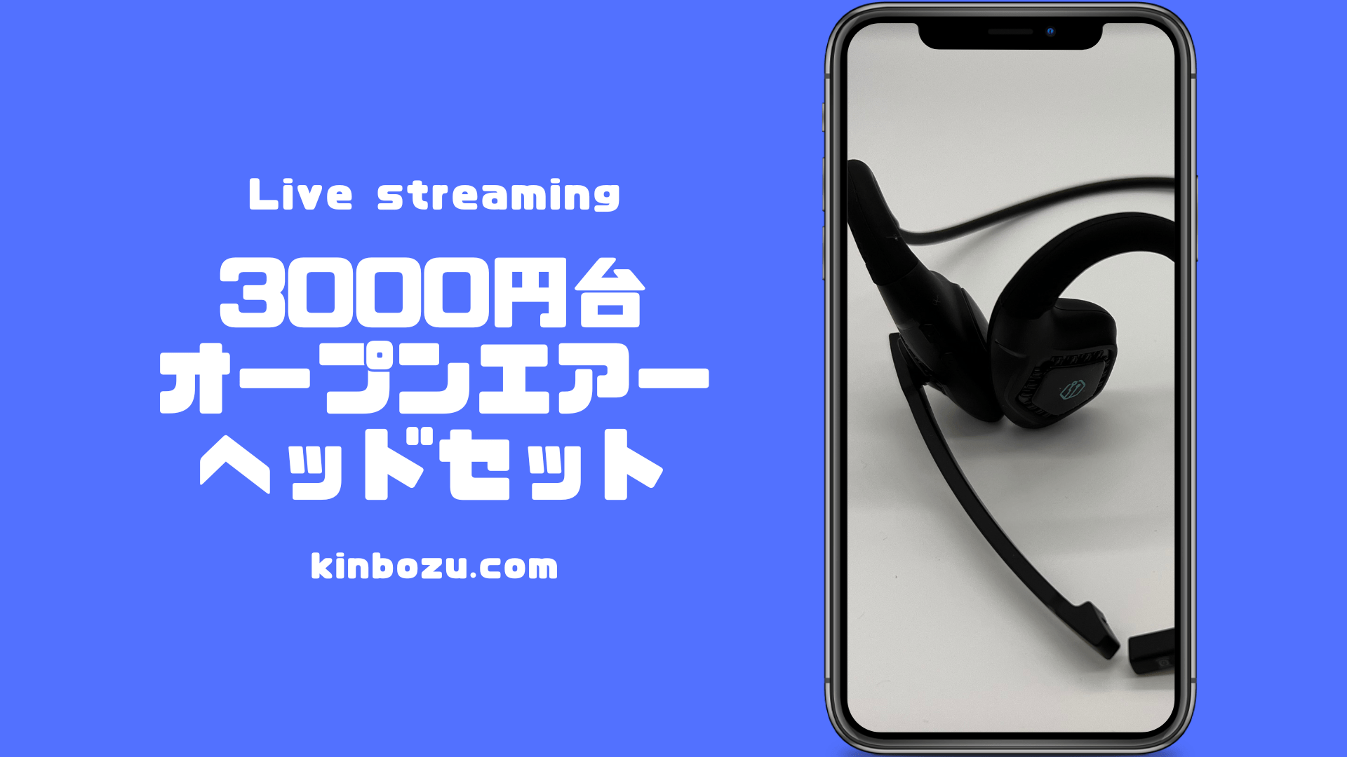 オープンエアー型と骨伝導ヘッドセット比較 キンボウズ