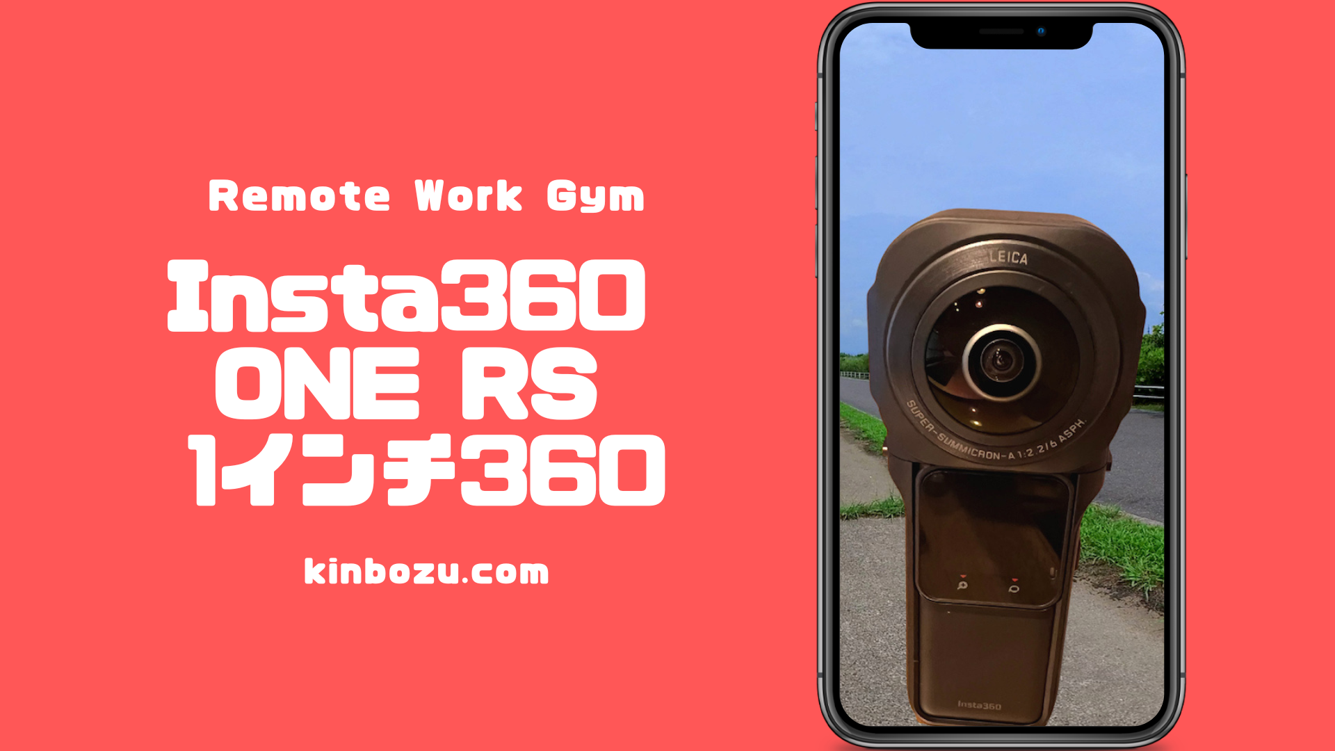 Insta360 ONE RS 1インチ360 360度映像比較 キンボウズ