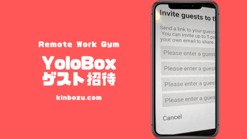 YoloBoxProゲスト招待機能がアップデートで追加