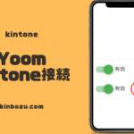 Yoom　kintone接続方法