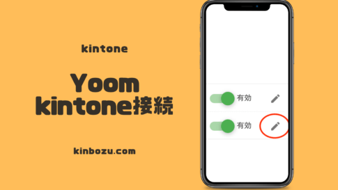 Yoom　kintone接続方法