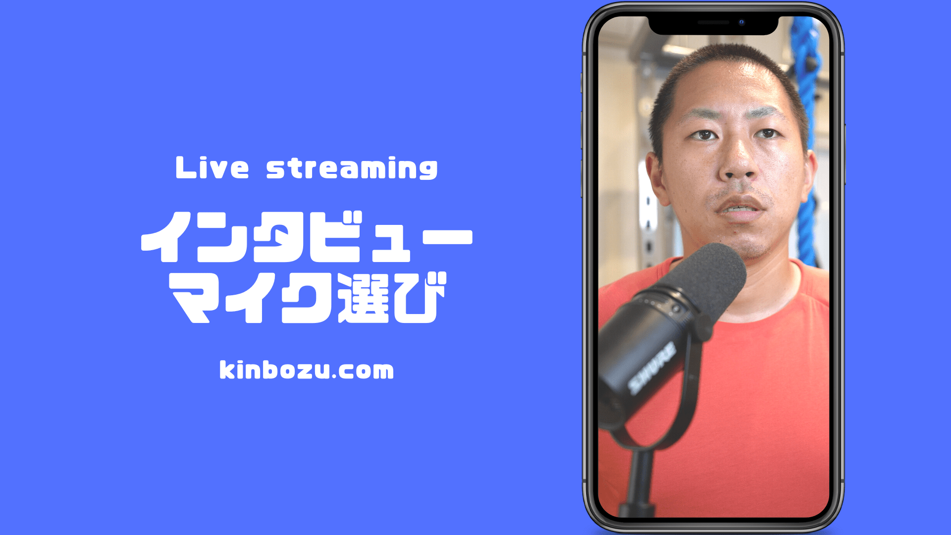 手軽なマイクでインタビュー動画を撮影 キンボウズ