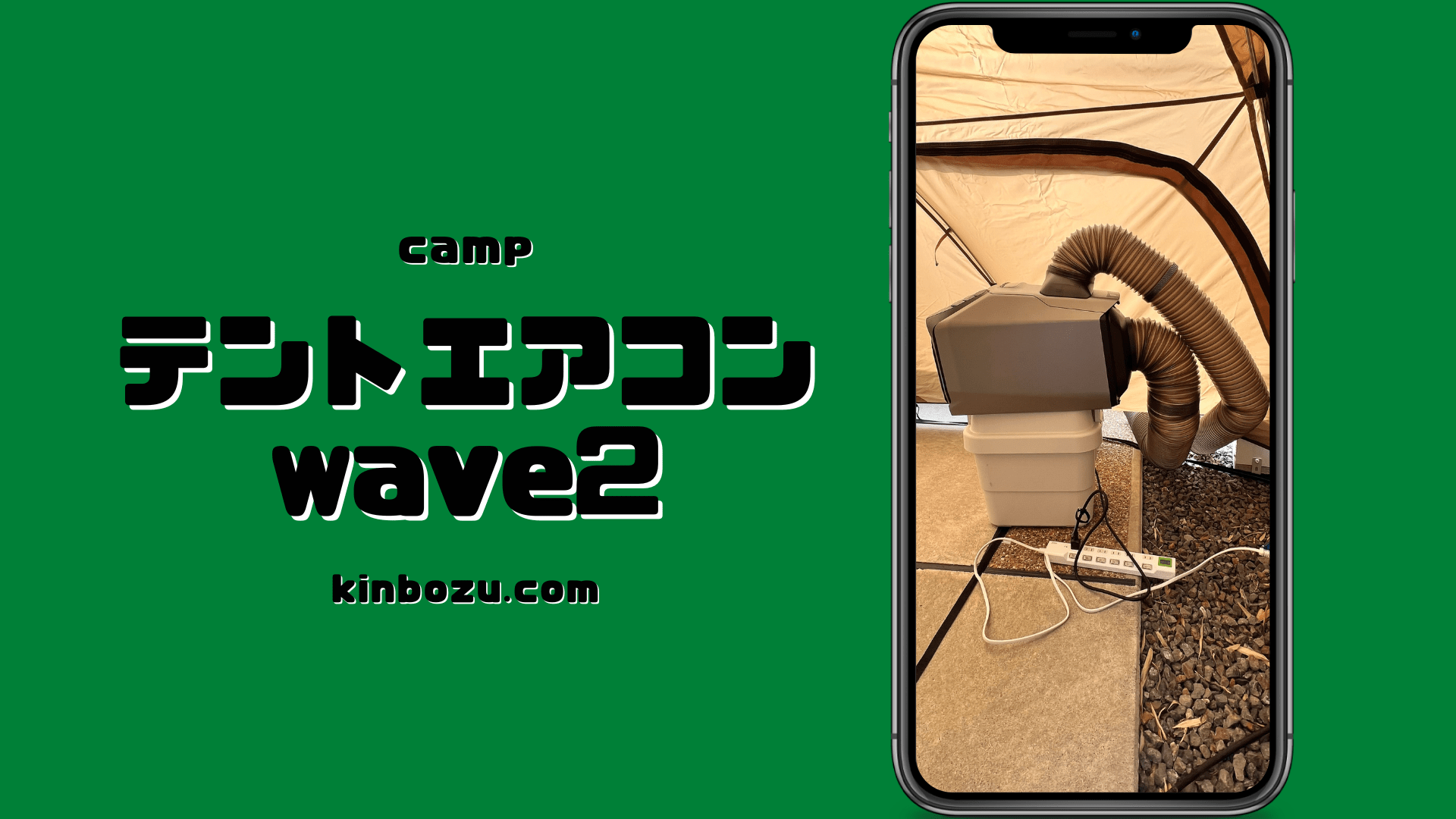 テントでEcoFlow Wave2 ポータブルエアコン使ってみた