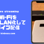 ポケットWi-FIを有線LAN化