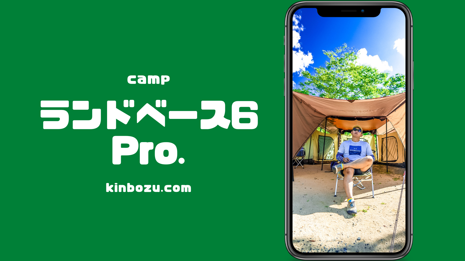 ランドベース6Pro.はファミリーキャンプに最適 坊主キャンパー