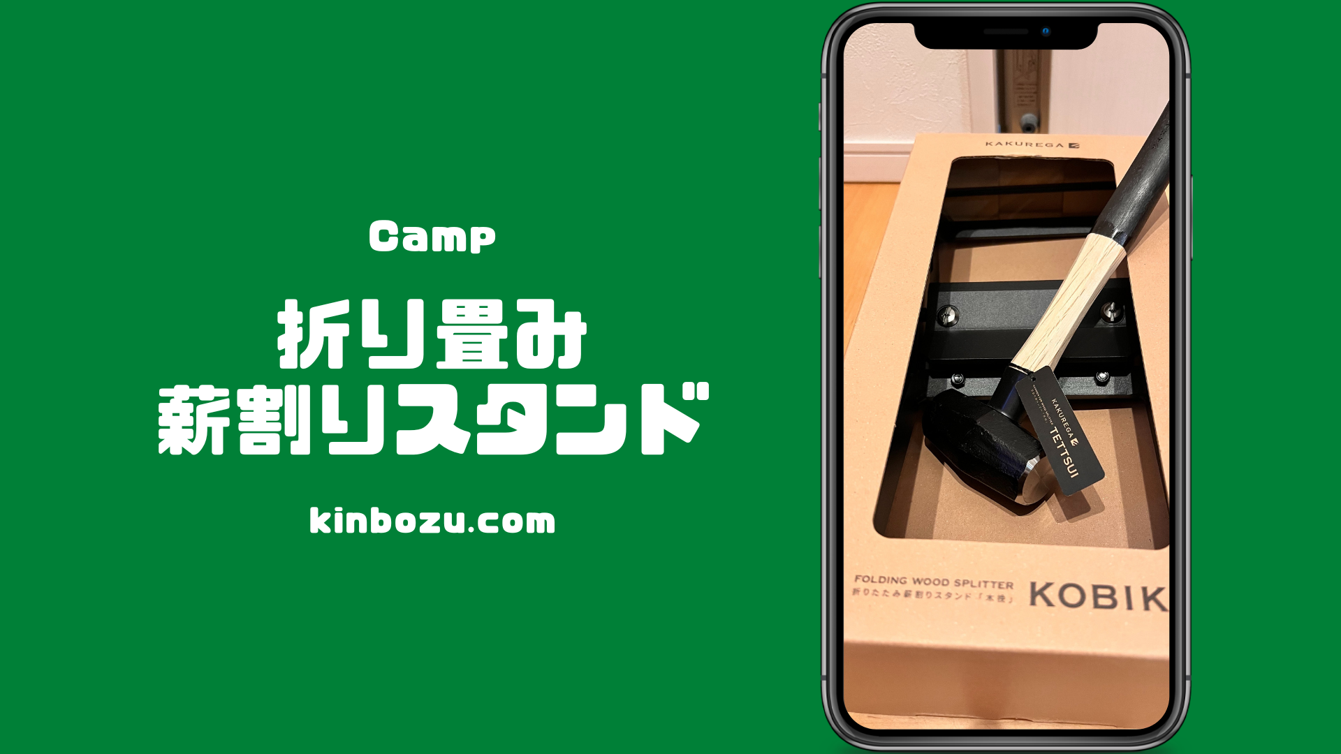薪割りスタンドKOBIKIで子供と楽しい薪割り体験 坊主キャンパー